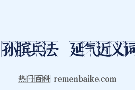 孙膑兵法·延气近义词是什么意思的图片